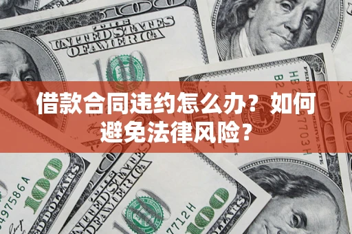济南借款合同违约怎么办？如何避免法律风险？