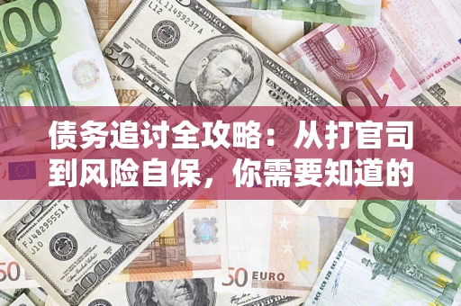 济南债务追讨全攻略：从打官司到风险自保，你需要知道的法律智慧