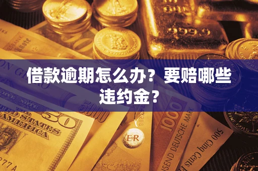 济南借款逾期怎么办？要赔哪些违约金？
