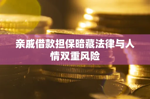 济南亲戚借款担保暗藏法律与人情双重风险